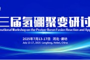 梨树县抢位倒计时！氢硼聚变大会7月廊坊启幕