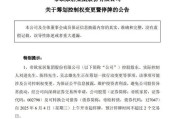 梨树县明起停牌！002798，筹划控制权变更