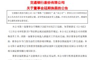 梨树县交通银行:新一届董事会候选人的提名工作尚未完成，预计董事会将延期换届