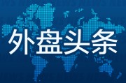 梨树县外盘头条：伊朗导弹齐射回应以色列大规模袭击 特斯拉被瑞典养老基金拉黑 美越据悉接近达成框架性贸易协议