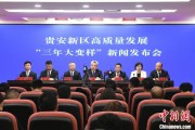 梨树县贵安新区：突出算力优势布局 构建中国领先的智算高地