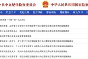 梨树县97人被查，41人被处分！中央纪委国家监委发布5月反腐月报