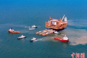 梨树县中国渤海最大油气平台完成浮托安装