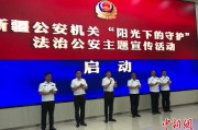 梨树县新疆公安机关启动“阳光下的守护”法治公安主题宣传活动