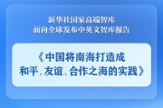梨树县《中国将南海打造成和平、友谊、合作之海的实践》智库报告发布