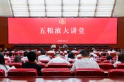梨树县第三十七期五粮液大讲堂举办
